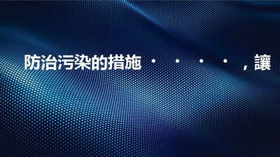 防治污染的措施，讓未來更加美好.